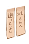 社務所札