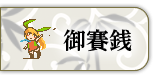御賽銭